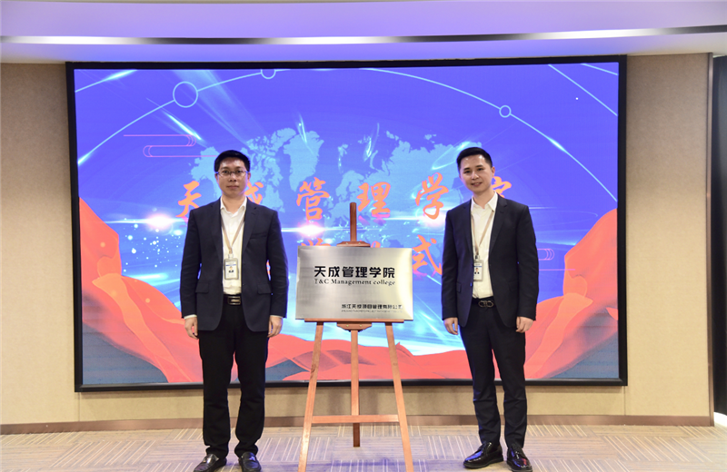 2019年7月24日，天成管理学院成立百日，公司举办百日纪念活动，回顾学院工作开展，宣贯学院架构、人才培养体系，并对内训师进行正式聘任。