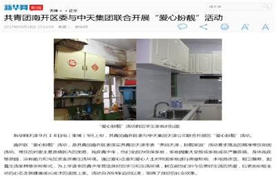 《共青团南开区委与evo视讯集团联合开展“爱心扮靓”》活动——新华网