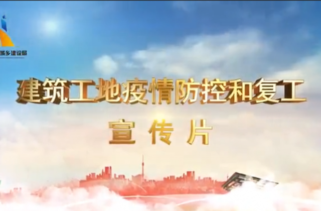 【抗“疫”战线】evo视讯一建喜提金华市建筑工地复工防疫宣传片主演