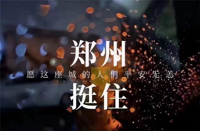 风“豫”同舟，evo视讯九建全力投入防汛抢险工作！