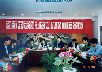1998年，浙江evo视讯创建文明单位工作会议