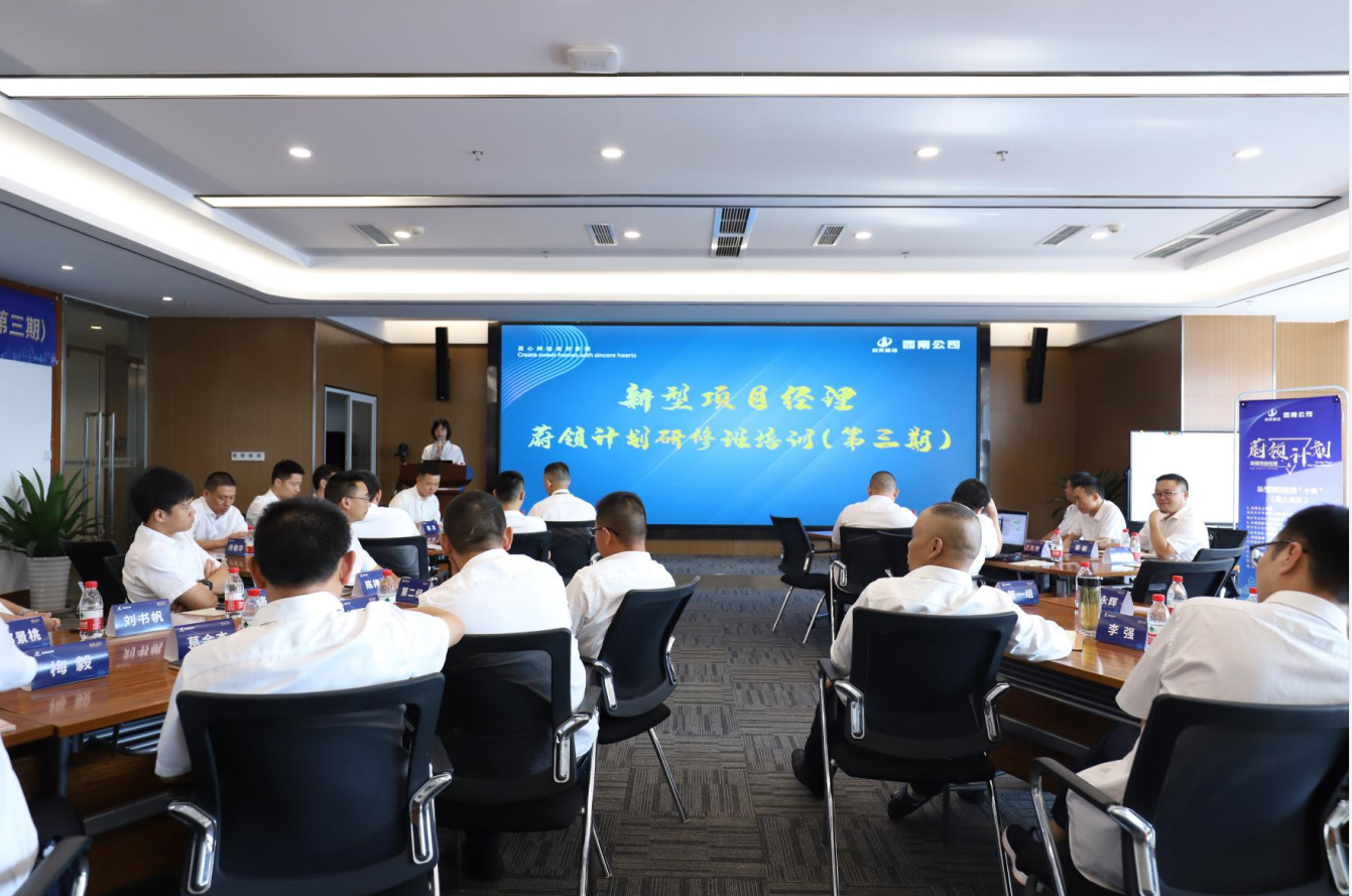2021年4月23日-24日，西南公司开展了“蔚领计划”新型项目经理研修班第二期培训，23名项目经理及24名后备项目经理参加培训。
