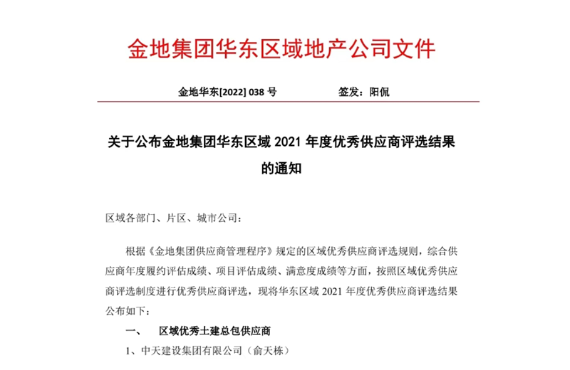 2022年8月，安徽公司荣获金地集团华东区域2021年度“区域优秀土建总包供应商”称号，是华东区域唯一一家获此殊荣的建设单位。